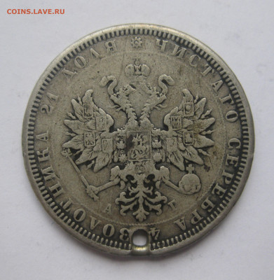 Рубль 1885 с дыркой - IMG_1572.JPG