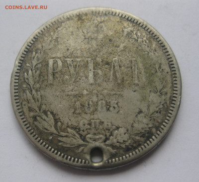Рубль 1885 с дыркой - IMG_1571.JPG