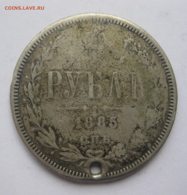 Рубль 1885 с дыркой - IMG_1570.JPG