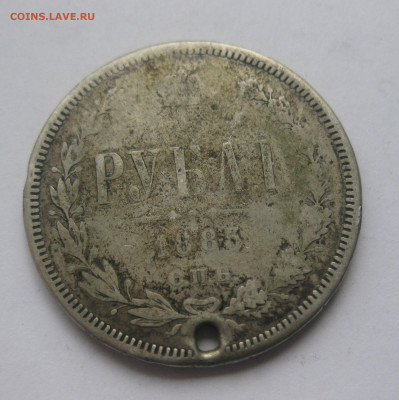 Рубль 1885 с дыркой - IMG_1569.JPG