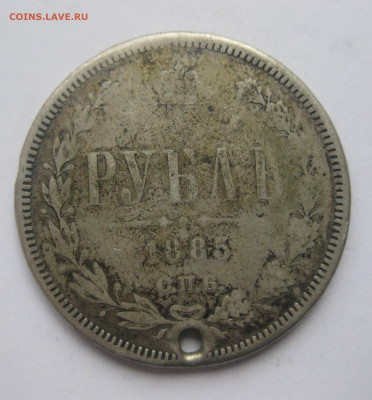 Рубль 1885 с дыркой - IMG_1568.JPG