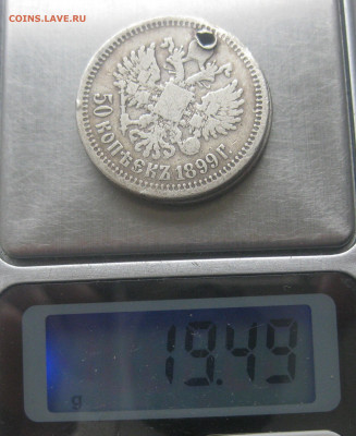 50 копеек 1899 АГ  и 1899 *  с дырками - IMG_1614.JPG