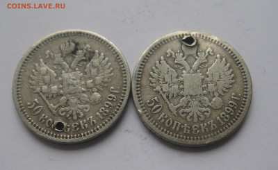 50 копеек 1899 АГ  и 1899 *  с дырками - IMG_1608.JPG