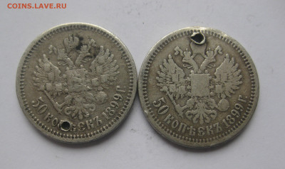 50 копеек 1899 АГ  и 1899 *  с дырками - IMG_1607.JPG