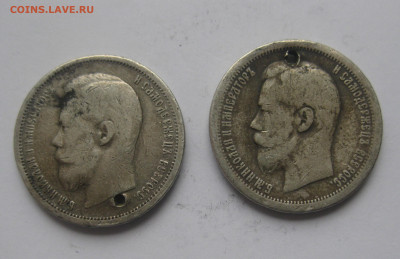 50 копеек 1899 АГ  и 1899 *  с дырками - IMG_1605.JPG