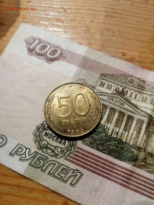 50 рублей 1993 лмд немагнит. Гурт гладкий? - IMG_20220524_112022
