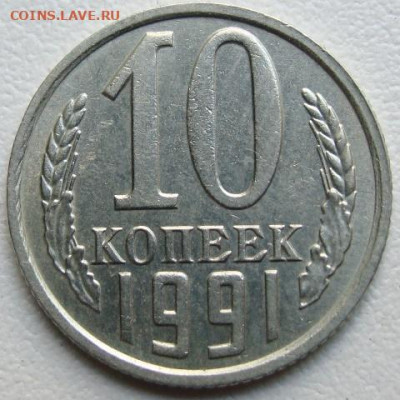 10 копеек 1991 г. без буквы. Окончание 25.05.22 в 22.00 - DSC07729.JPG