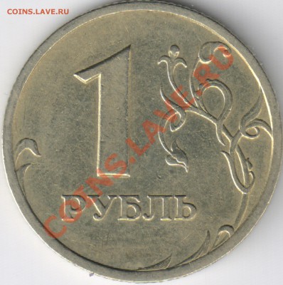 1 рубль 2005 СПМД шт.Б до 27.11.11 22-00мск - 1