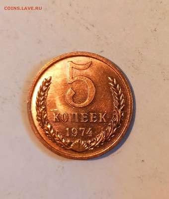 5 копеек 1974 г Штемпельный блеск до 26.05 в 22.00 - IMG_20220524_154227
