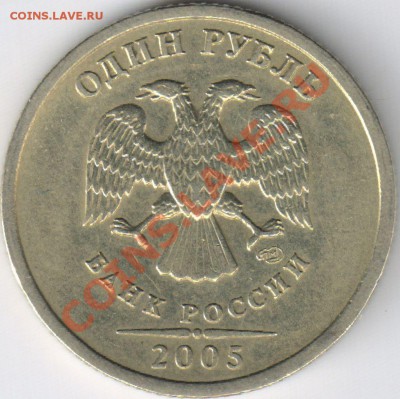 1 рубль 2005 СПМД шт.Б до 27.11.11 22-00мск - 2
