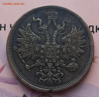 5 копеек 1866 Е.М.Оценка. - 20220524_222537