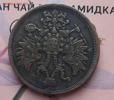 5 копеек 1866 Е.М.Оценка. - 20220524_222604