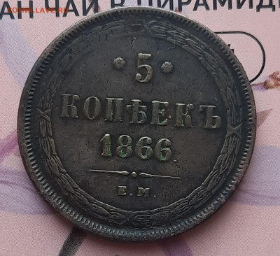 5 копеек 1866 Е.М.Оценка. - 20220524_222635