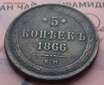 5 копеек 1866 Е.М.Оценка. - 20220524_222646