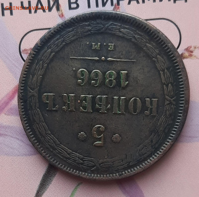 5 копеек 1866 Е.М.Оценка. - 20220524_222657
