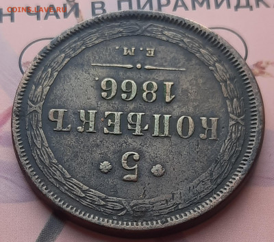 5 копеек 1866 Е.М.Оценка. - 20220524_222708