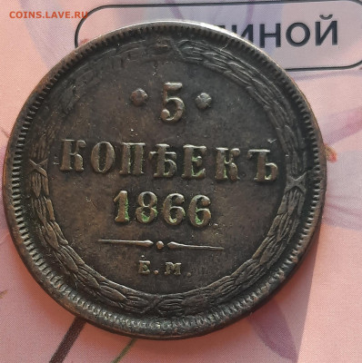 5 копеек 1866 Е.М.Оценка. - 20220524_222751
