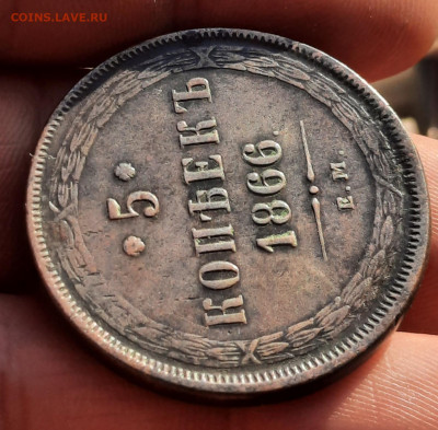 5 копеек 1866 Е.М.Оценка. - 20220524_222816