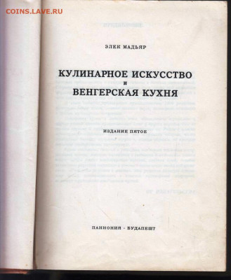 Э. МАДЬЯР Венгерская кухня 1961 г. до 30.05.22 г. в 23.00 - 020