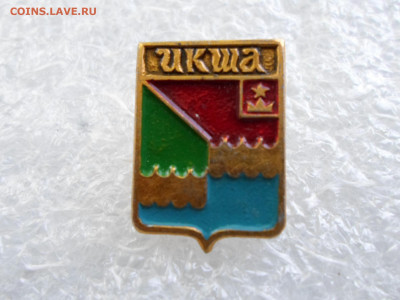 Гербы Икша и Чирчик Нечастые - SAM_0933.JPG