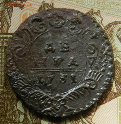 Денга 1731 (отличная )     Окон 28.05.2022 г в 22.00 по Мск. - 1