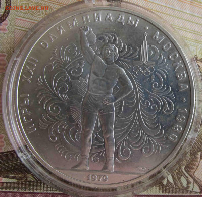 10 руб. Атлет с гирей. 1979 год. - IMG_5581.JPG