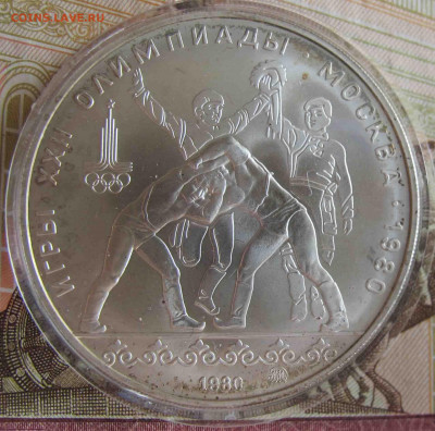 10 руб. Борцы. 1980 год. - IMG_5589.JPG