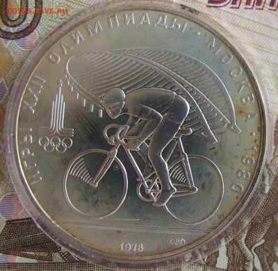 10 руб. Велосипедист. 1978 год. - IMG_5587.JPG