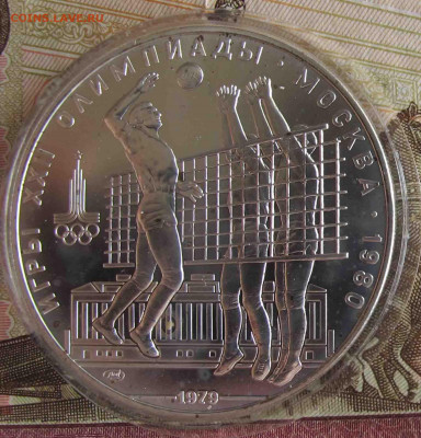 10 руб. Волейбол. 1979 год. - IMG_5583.JPG