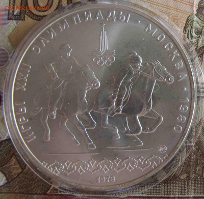 10 руб. Всадники. 1978 год. - IMG_5585.JPG