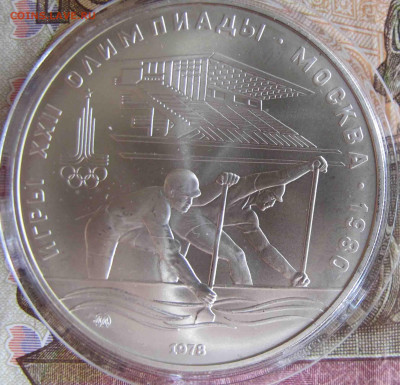 10 руб. Каноэ. 1978 год. - IMG_5573.JPG