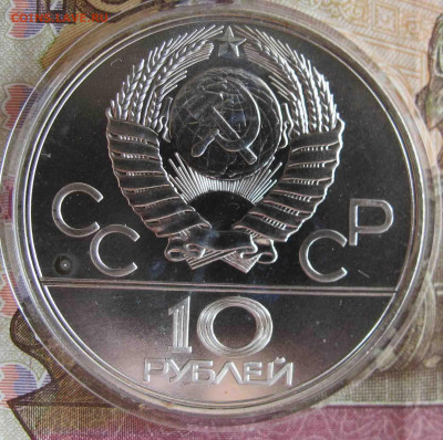 10 руб. Кремль. 1977 год. - IMG_5572.JPG