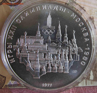 10 руб. Кремль. 1977 год. - IMG_5571.JPG