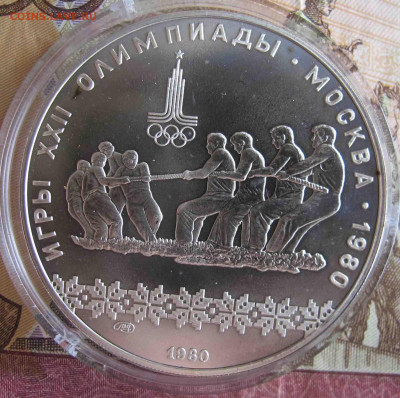 10 руб. Перетягивание каната. 1980 год. - IMG_5577.JPG