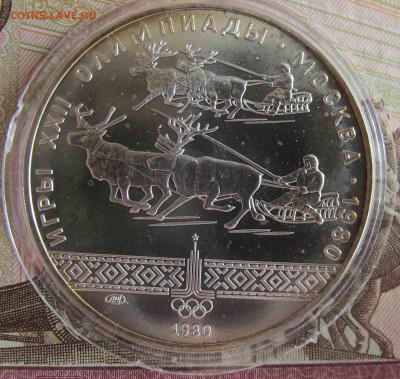 10 руб. Сани. 1980 год. - IMG_5591.JPG