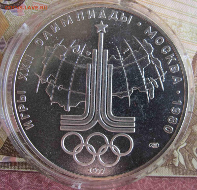 10 руб. Эмблема Олимпиады. 1977 год. - IMG_5579.JPG