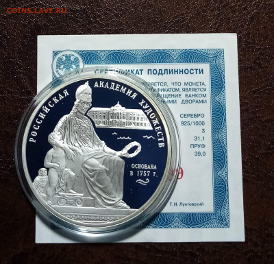 3 руб 2007 г Российская академия художеств до 27.05 - IMG_20220524_185940