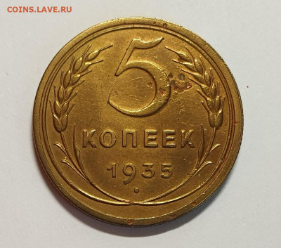 5 копеек 1935 (1934) шт.2А БЕЗ УЗЛОВ. - 1935(с)-5