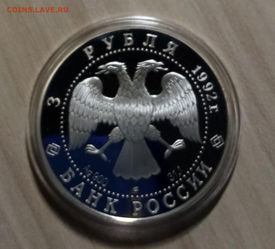 3 руб 1992 г Троицкий собор до 27.05 - IMG_20220524_191342