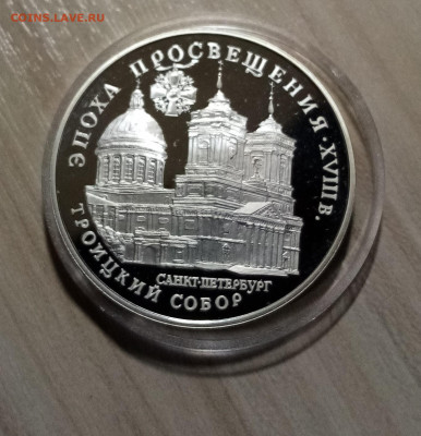 3 руб 1992 г Троицкий собор до 27.05 - IMG_20220524_191330