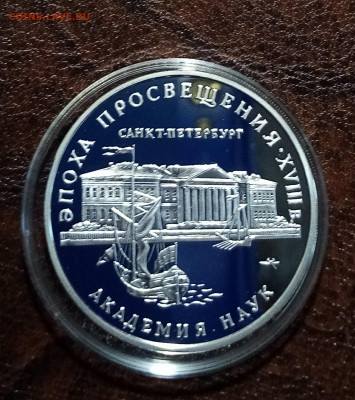 3 руб 1992 г Академия наук до 27.05 - IMG_20220524_190208