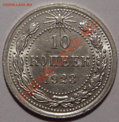 10 КОПЕЕК 1923 ГОДА aUNC ,Штемпельная до 24,11,11 ,22,00 - P1010969.JPG