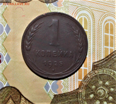 1 копейка 1925 - IMG_0001.JPG