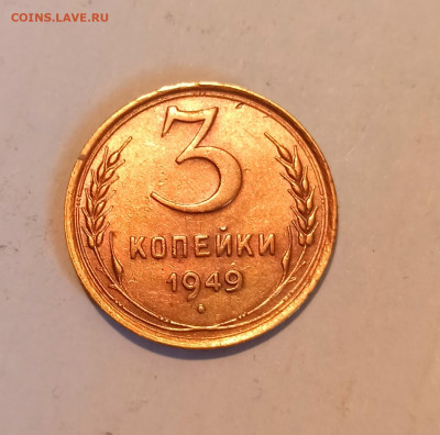 3 копейки 1949 года  Блеск до 26.05 в 22.00 мск - IMG_20220524_214028