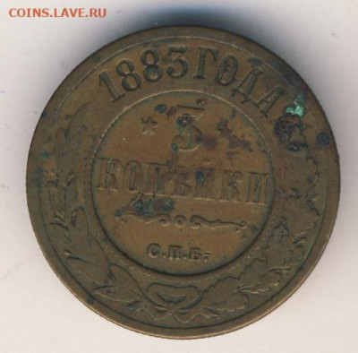 3 копейки 1883 до 28.05.22, 23:00 - #729
