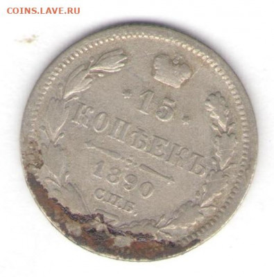 15 копеек 1890 до 28.05.22, 23:00 - #753