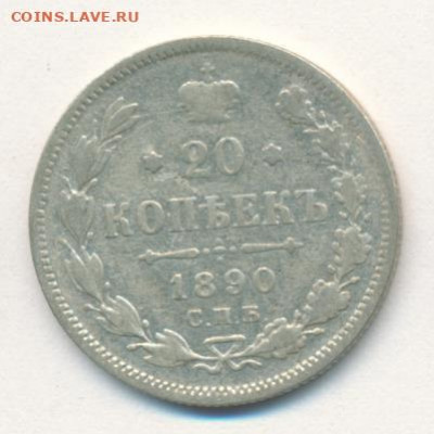 20 копеек 1890 до 28.05.22, 23:00 - #2391