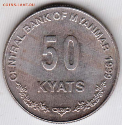 Мьянма 50 кьят 1999 г. до 31.05.22 г. в 23.00 - 037