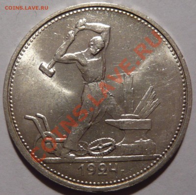 50копеек 1924 года ,на гурте Т.Р , aUNC,до 24,11,11 в 22,00 - P1010951.JPG