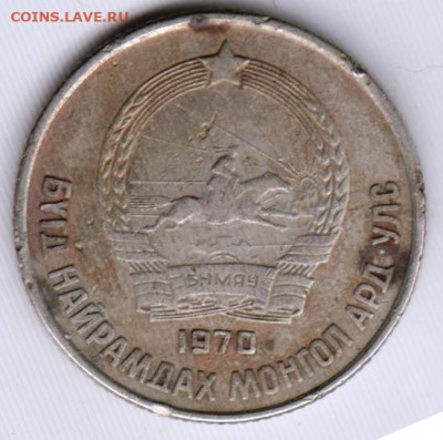МОНГОЛИЯ 5 мунгу 1970 г. до 31.05.22 г. в 23.00 - 027